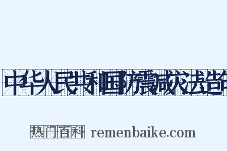 中华人民共和国防震减灾法造句是什么意思的图片